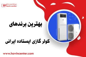 بهترین برندهای کولر گازی ایستاده ایرانی